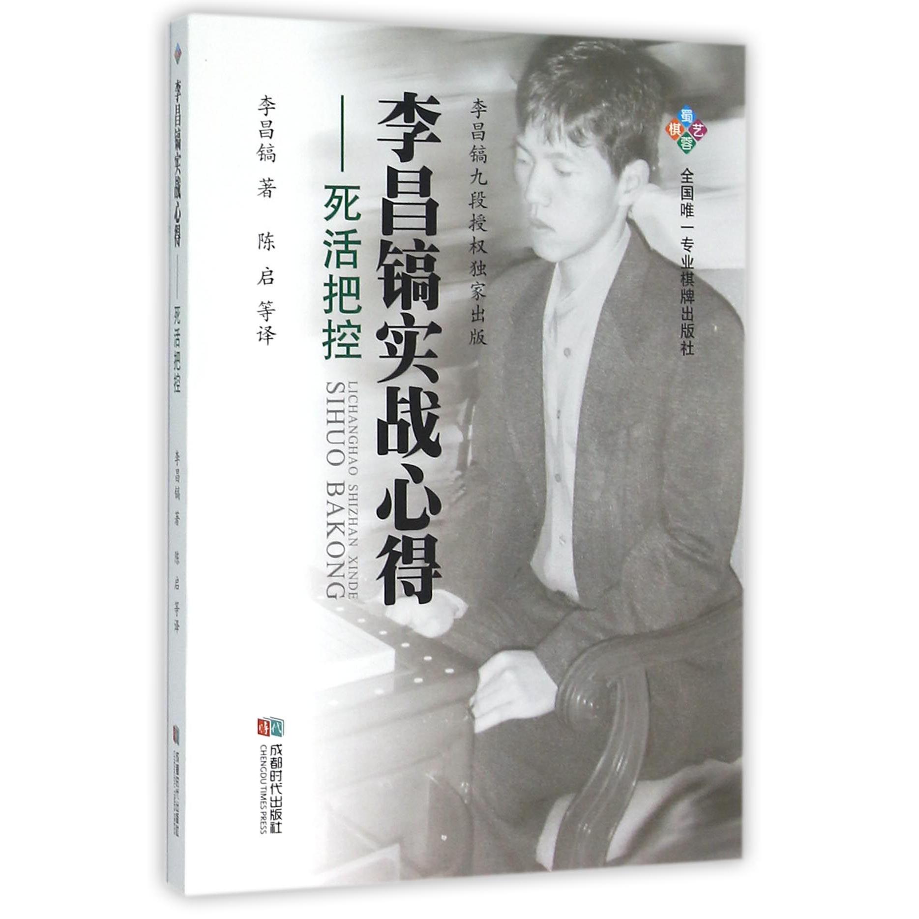 李昌镐实战心得--死活把控