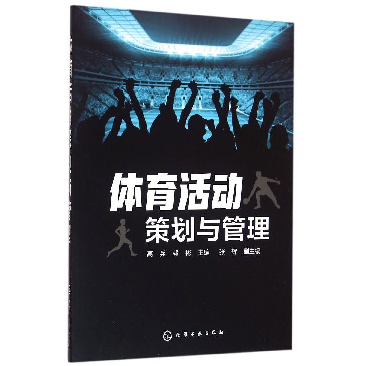 体育活动策划与管理