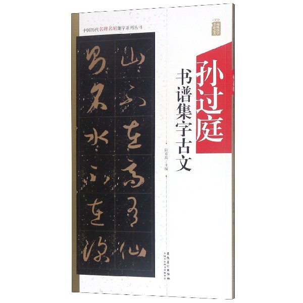 孙过庭书谱集字古文/中国历代名碑名帖集字系列丛书