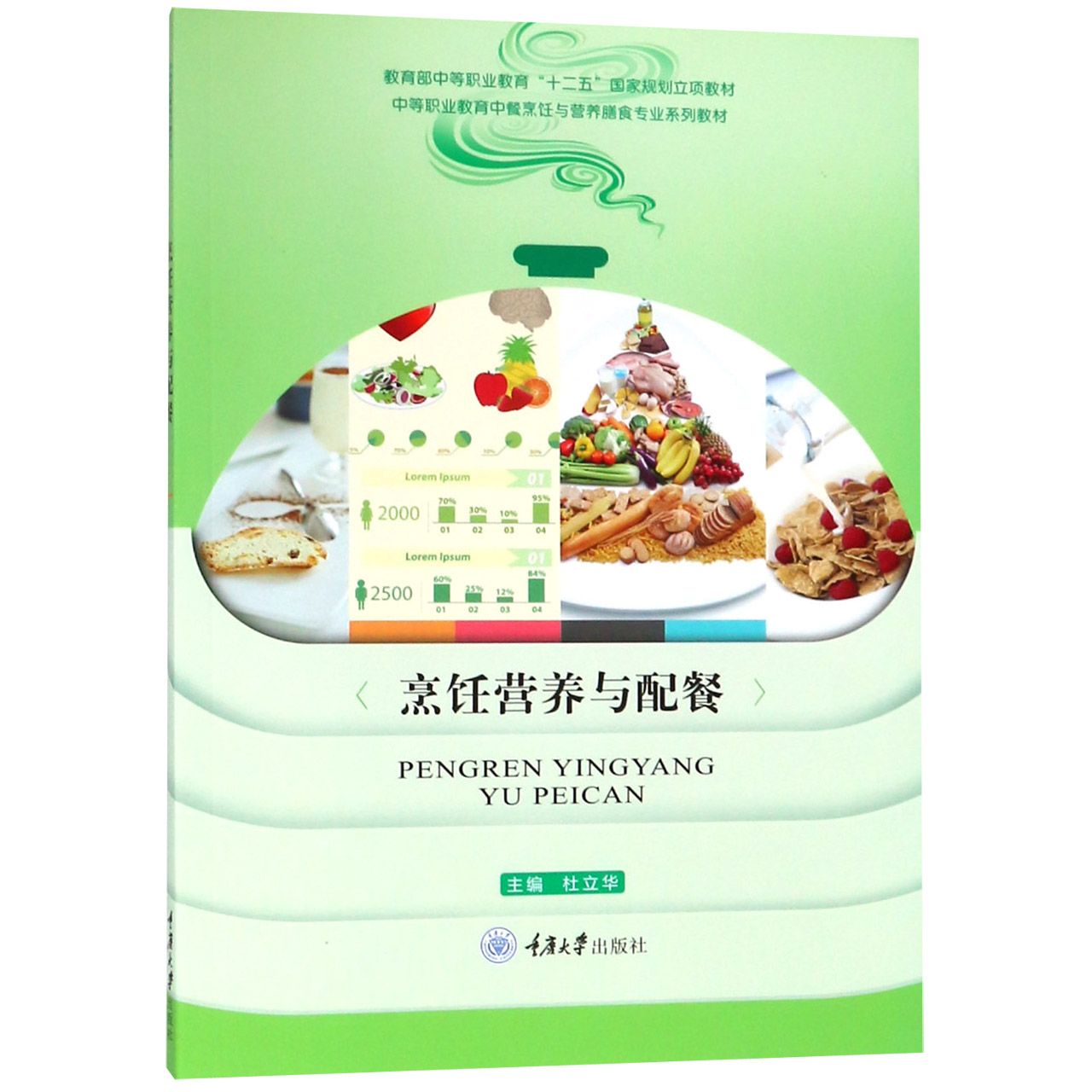 烹饪营养与配餐（中等职业教育中餐烹饪与营养膳食专业系列教材）