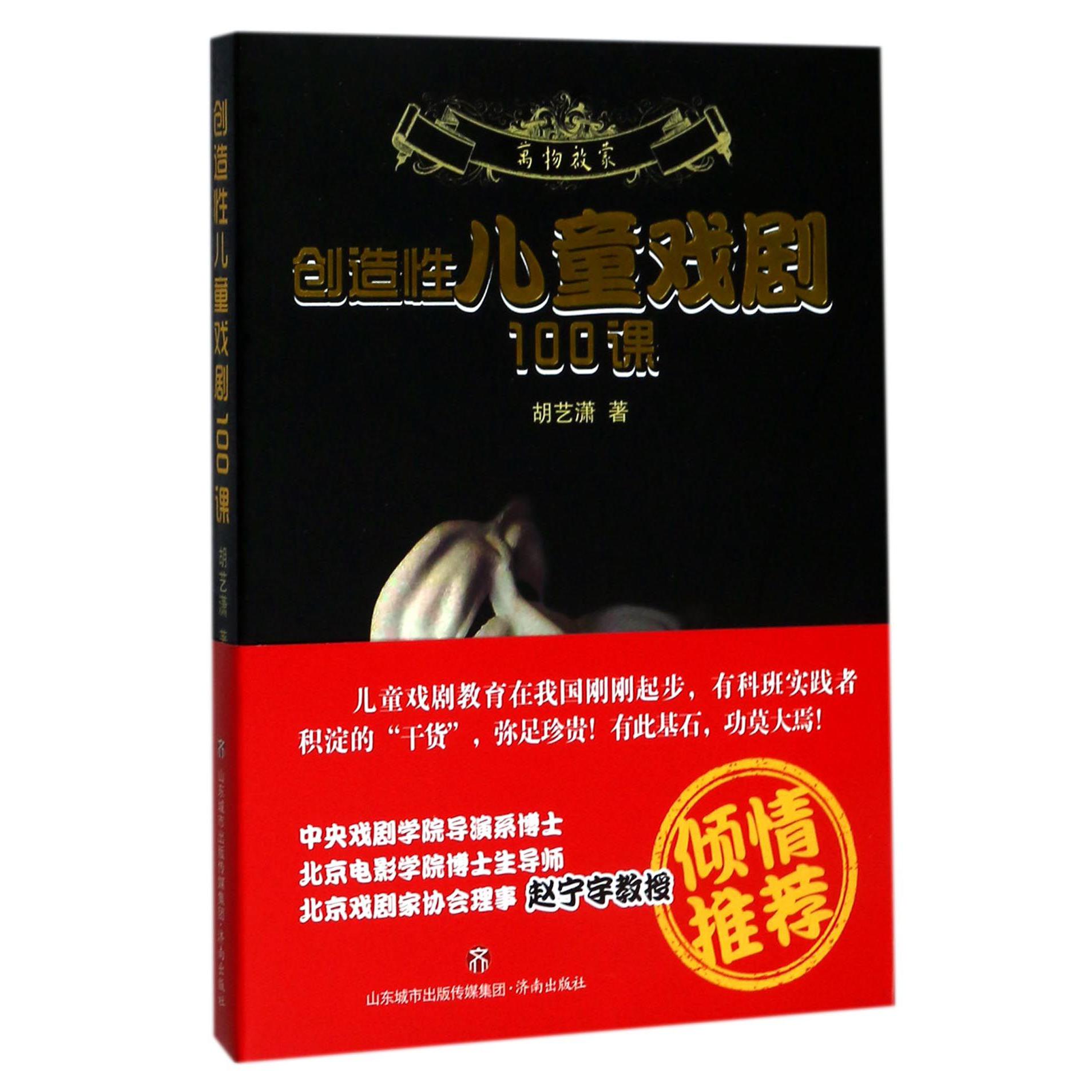 创造性儿童戏剧100课/万物启蒙