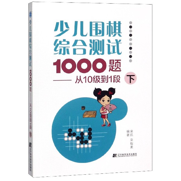 少儿围棋综合测试1000题--从10级到1段(下)