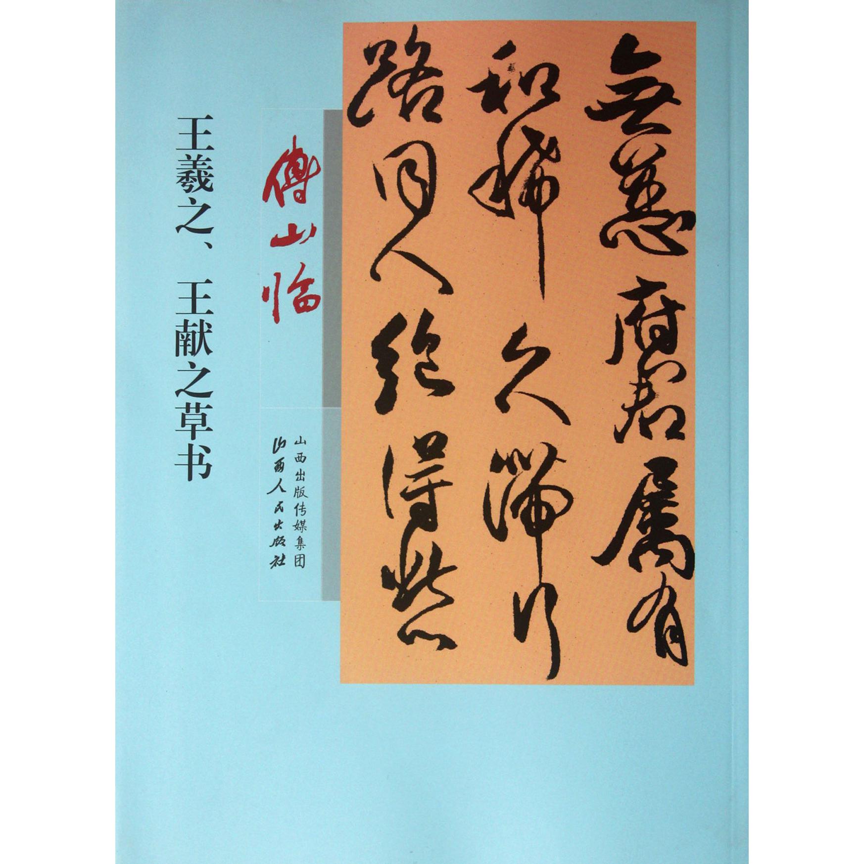 傅山临王羲之王献之草书