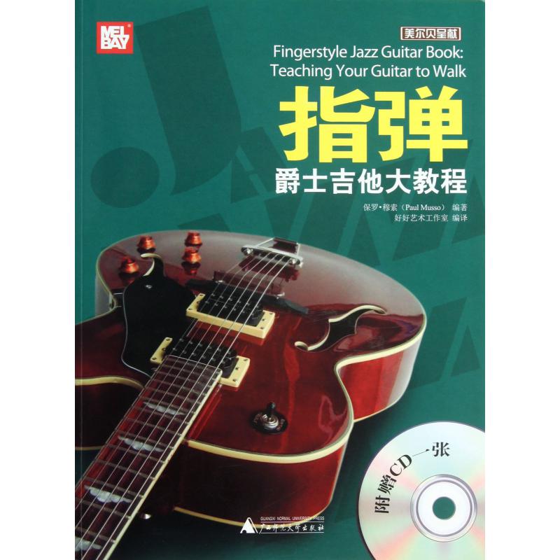 指弹爵士吉他大教程（附光盘）