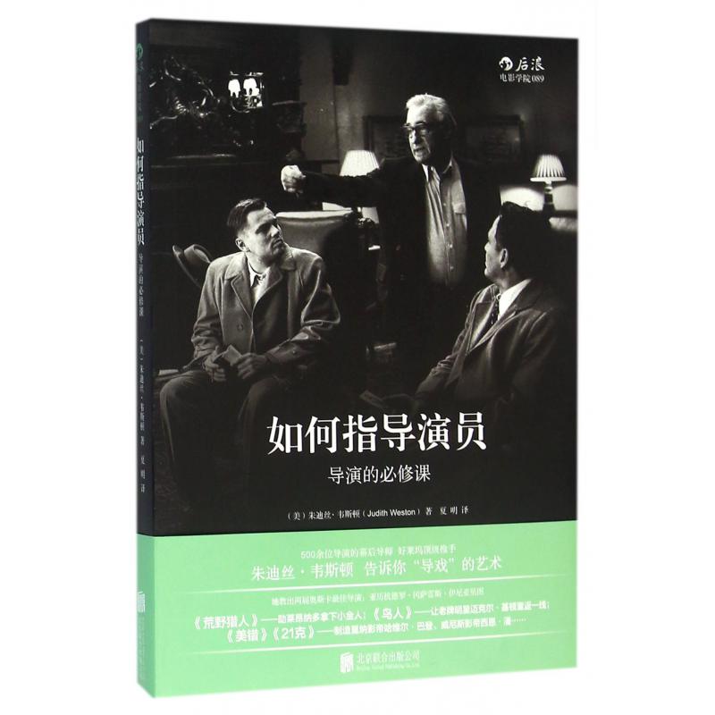 如何指导演员（导演的必修课）/后浪电影学院