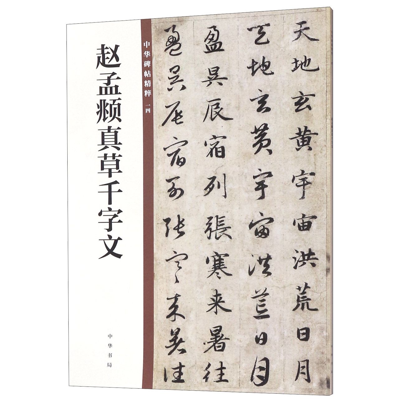 赵孟頫真草千字文/中华碑帖精粹