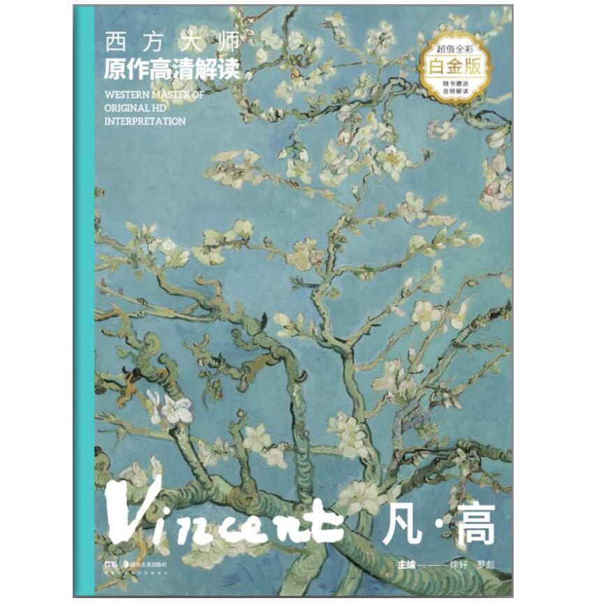 凡·高(超值全彩白金版)/西方大师原作高清解读