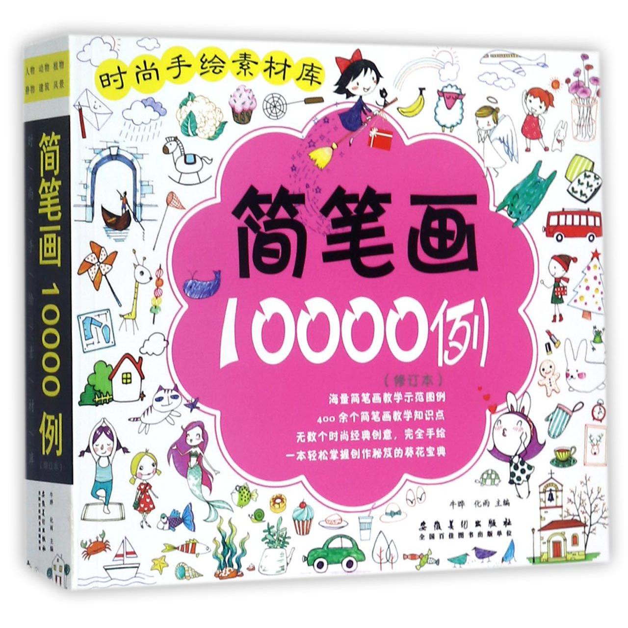 简笔画10000例（修订本）/时尚手绘素材库