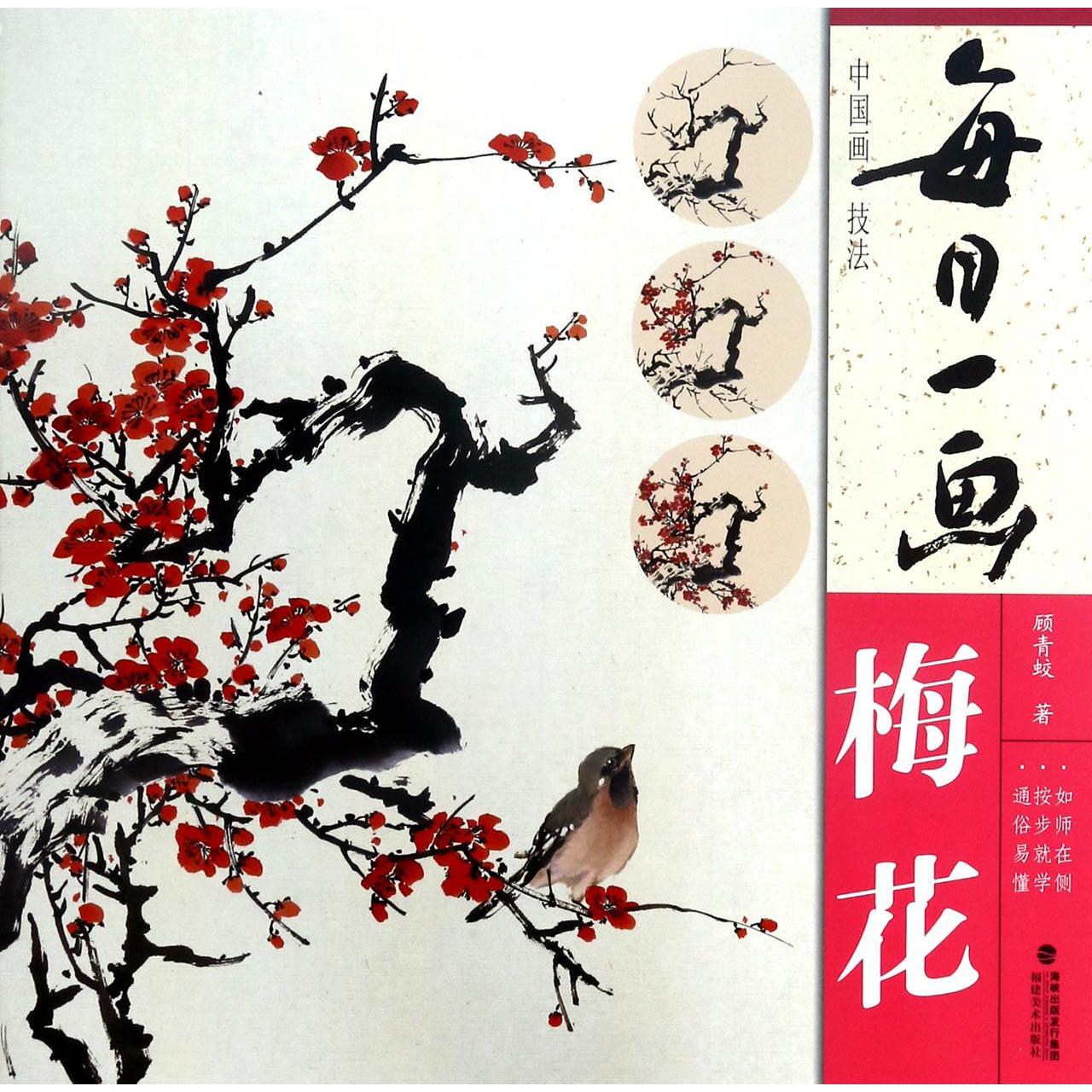 每日一画（梅花）/中国画技法