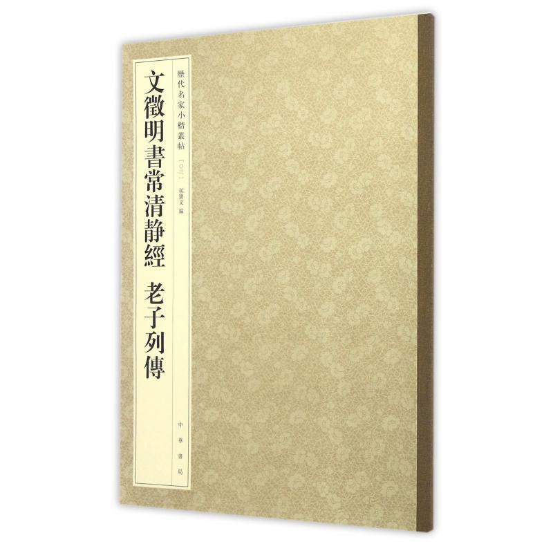 文徵明书常清静经老子列传/历代名家小楷丛帖