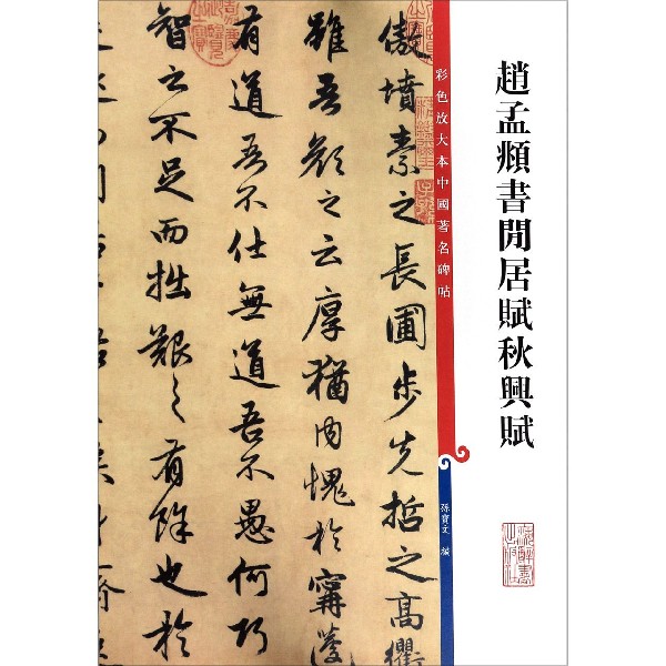 赵孟頫书闲居赋秋兴赋/彩色放大本中国著名碑帖