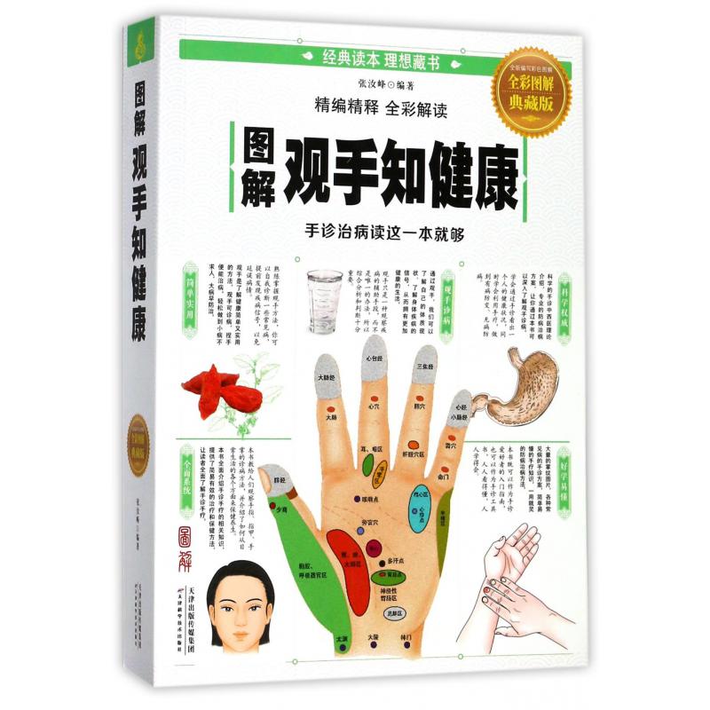 图解观手知健康(全彩图解典藏版)