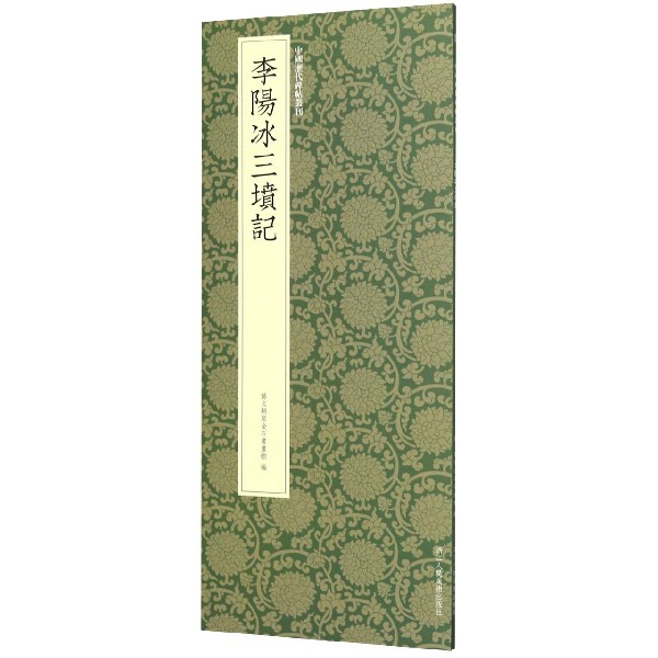 李阳冰三坟记/中国历代碑帖丛刊