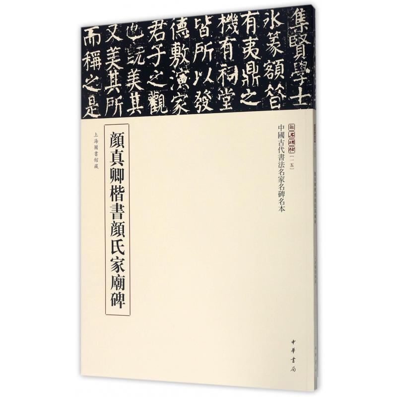 颜真卿楷书颜氏家庙碑/中国古代书法名家名碑名本/三名碑帖