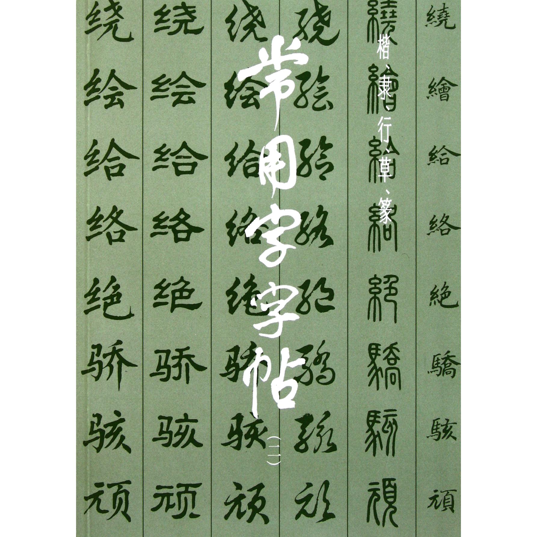 常用字字帖（2）