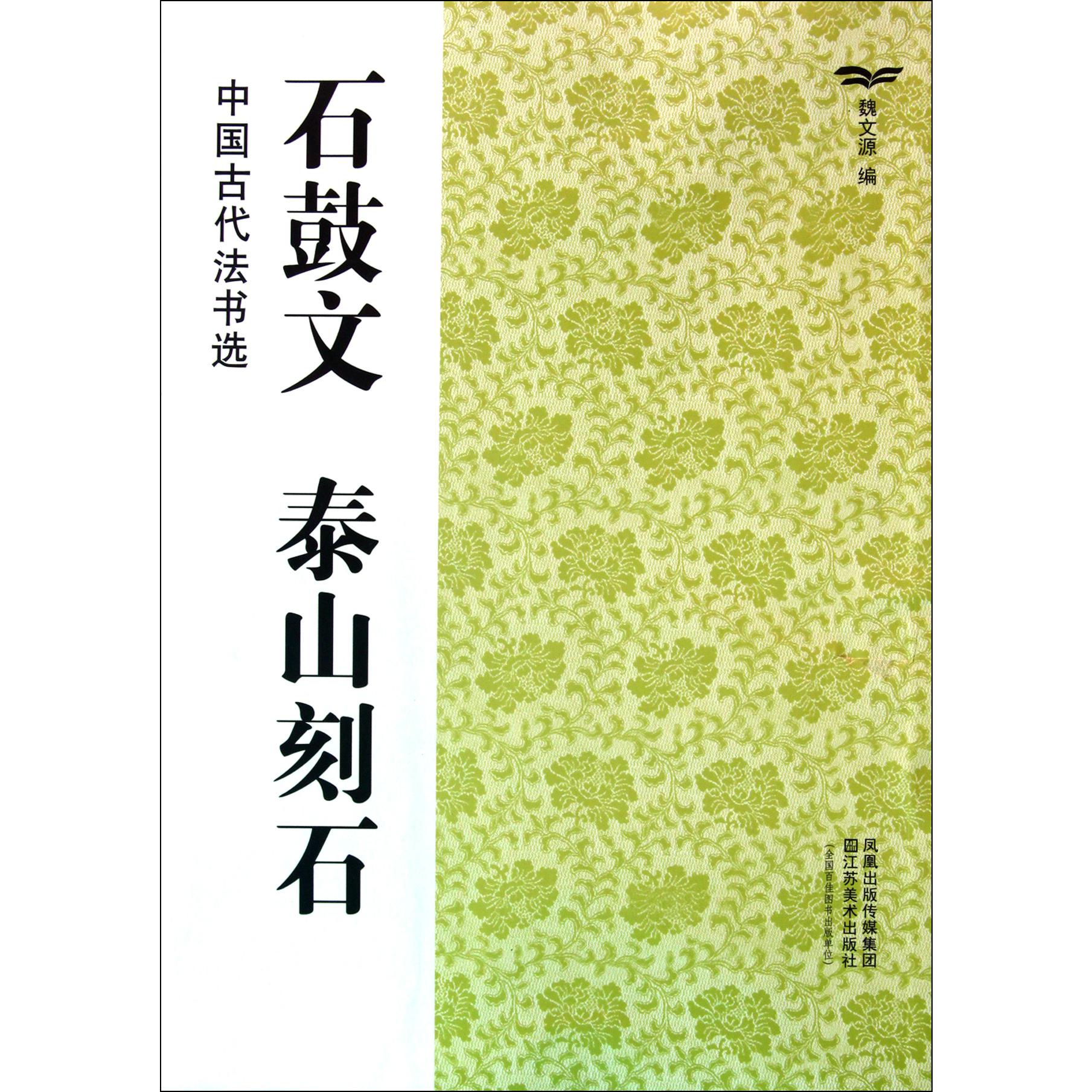石鼓文泰山刻石/中国古代法书选