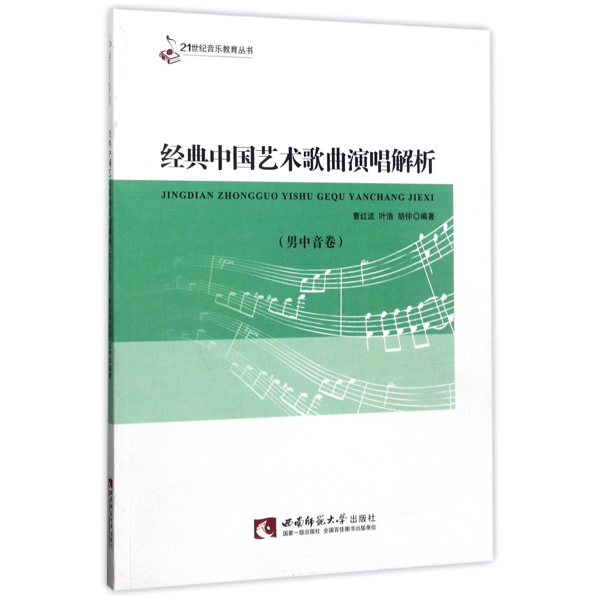 经典中国艺术歌曲演唱解析（男中音卷）/21世纪音乐教育丛书