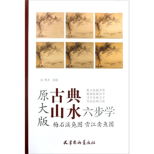 梅石溪凫图雪江卖鱼图（原大版）/古典山水六步学