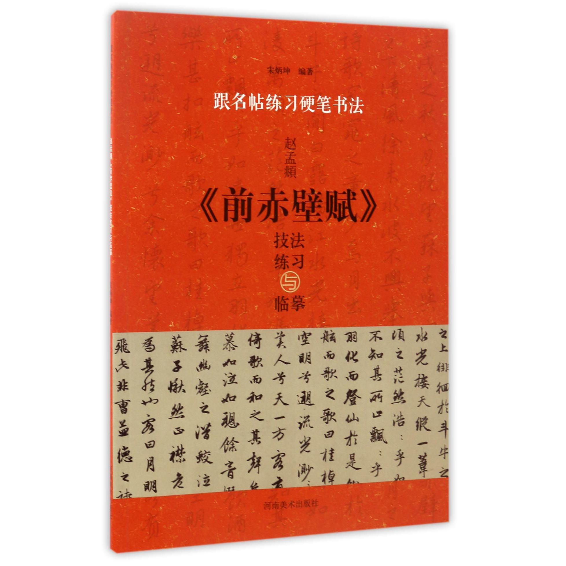 赵孟頫前赤壁赋技法练习与临摹/跟名帖练习硬笔书法