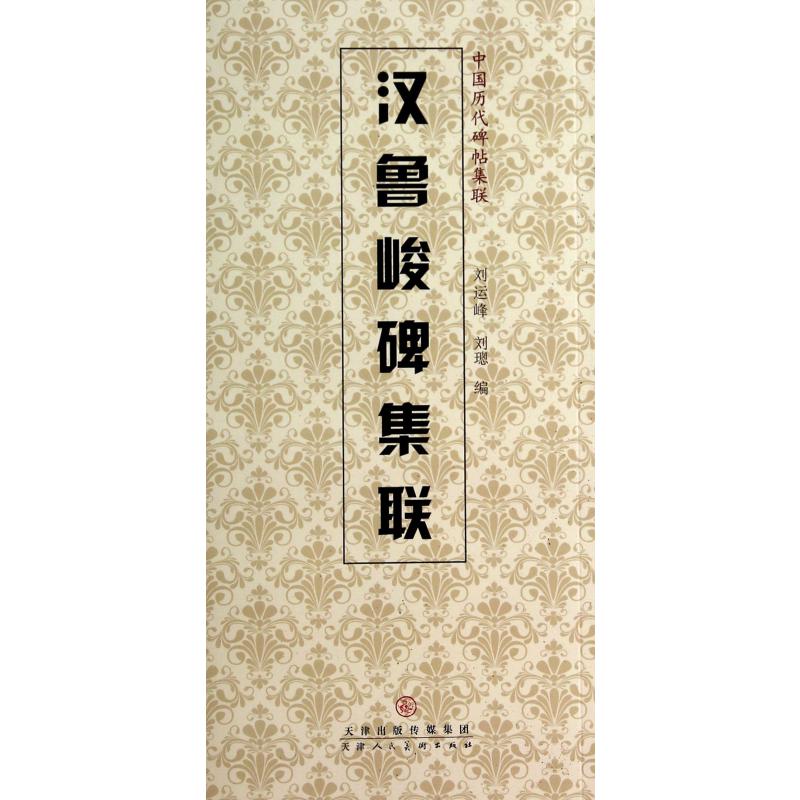 汉鲁峻碑集联/中国历代碑帖集联