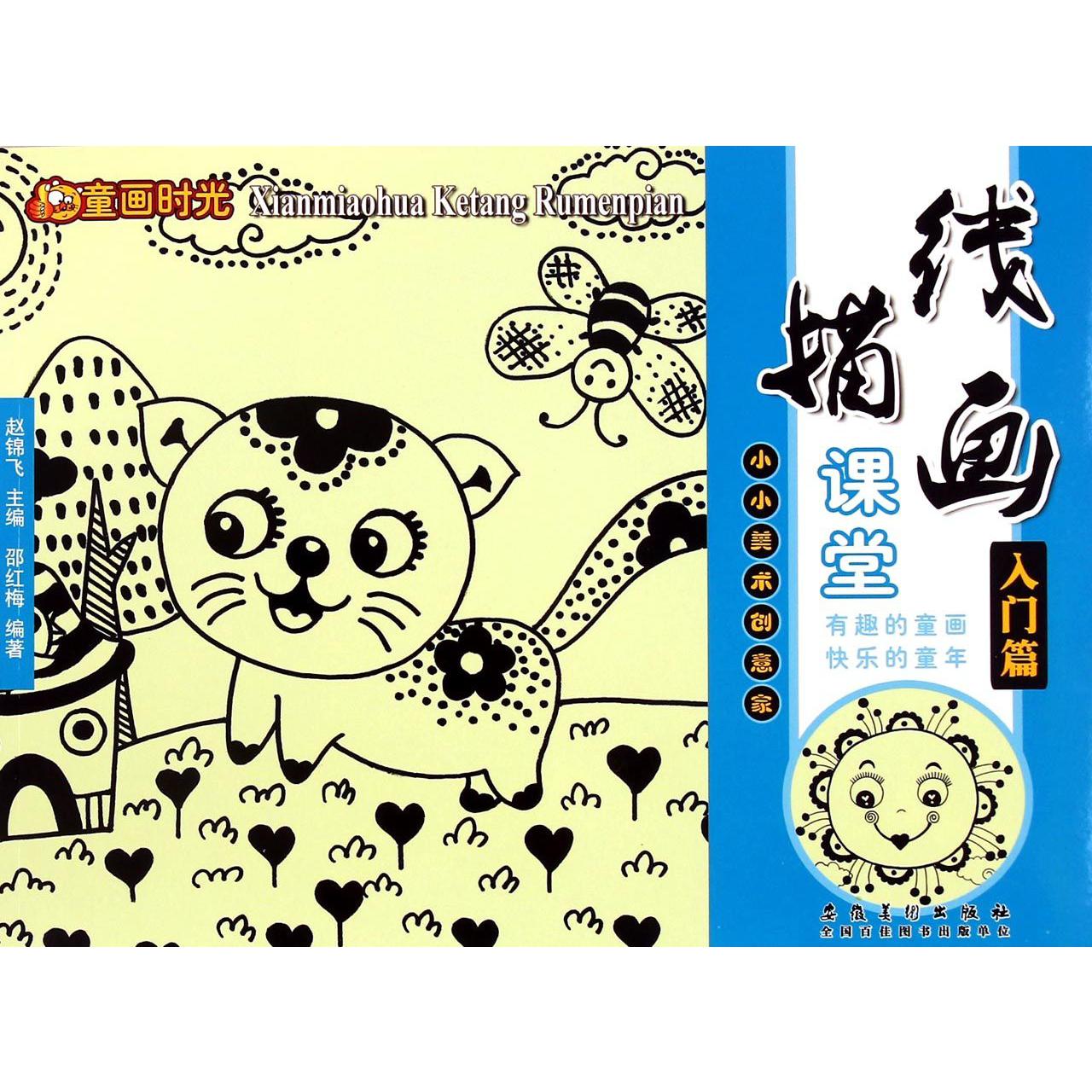 线描画课堂(入门篇)/童画时光