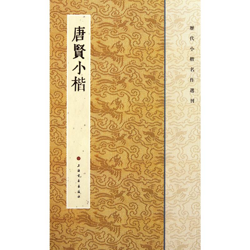 唐贤小楷/历代小楷名作选刊
