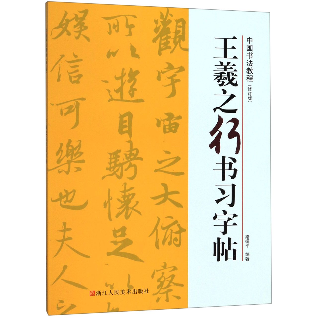 王羲之行书习字帖(修订版)/中国书法教程