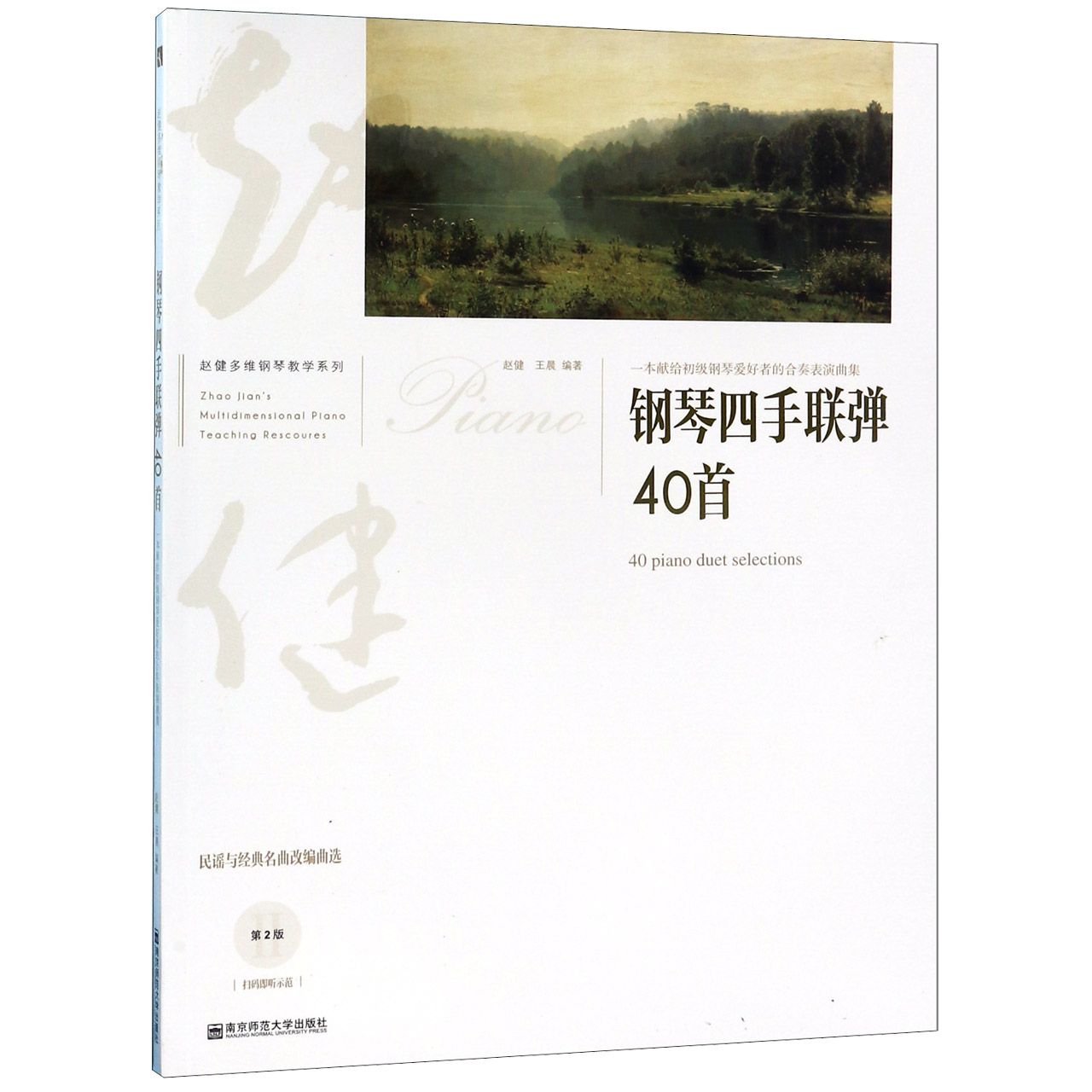 钢琴四手联弹40首(第2版民谣与经典名曲改编曲选)/赵健多维钢琴教学系列