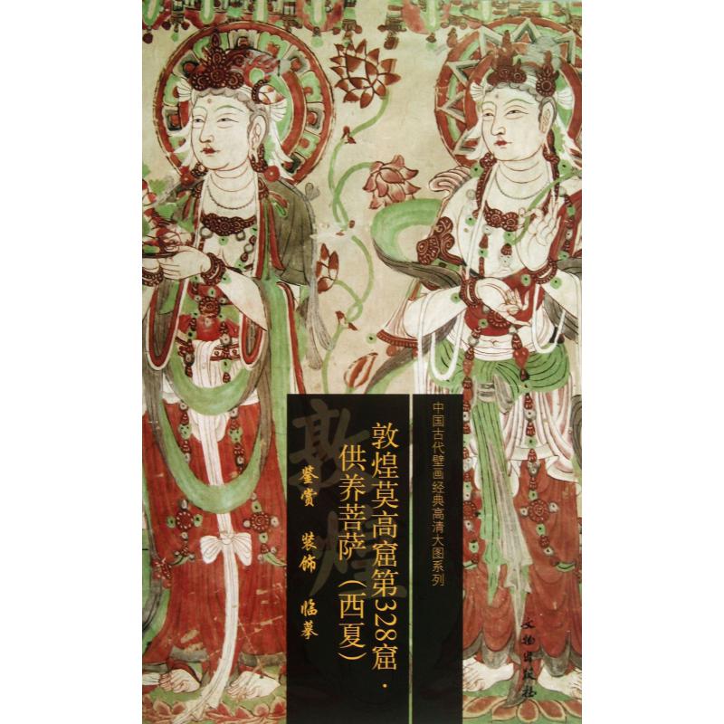 敦煌莫高窟第328窟供养菩萨（西夏）/中国古代壁画经典高清大图系列