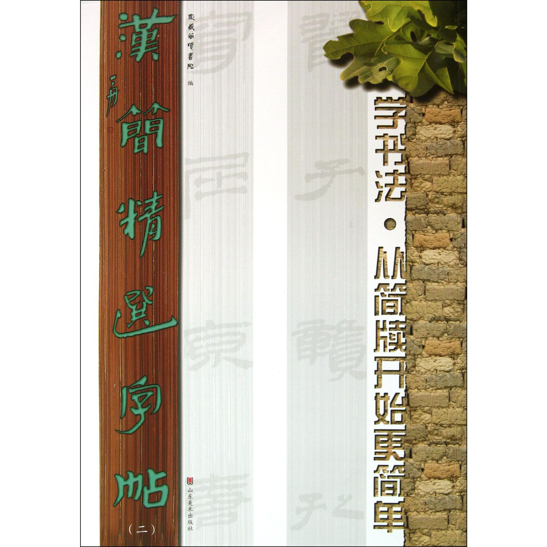 汉简精选字帖（2）