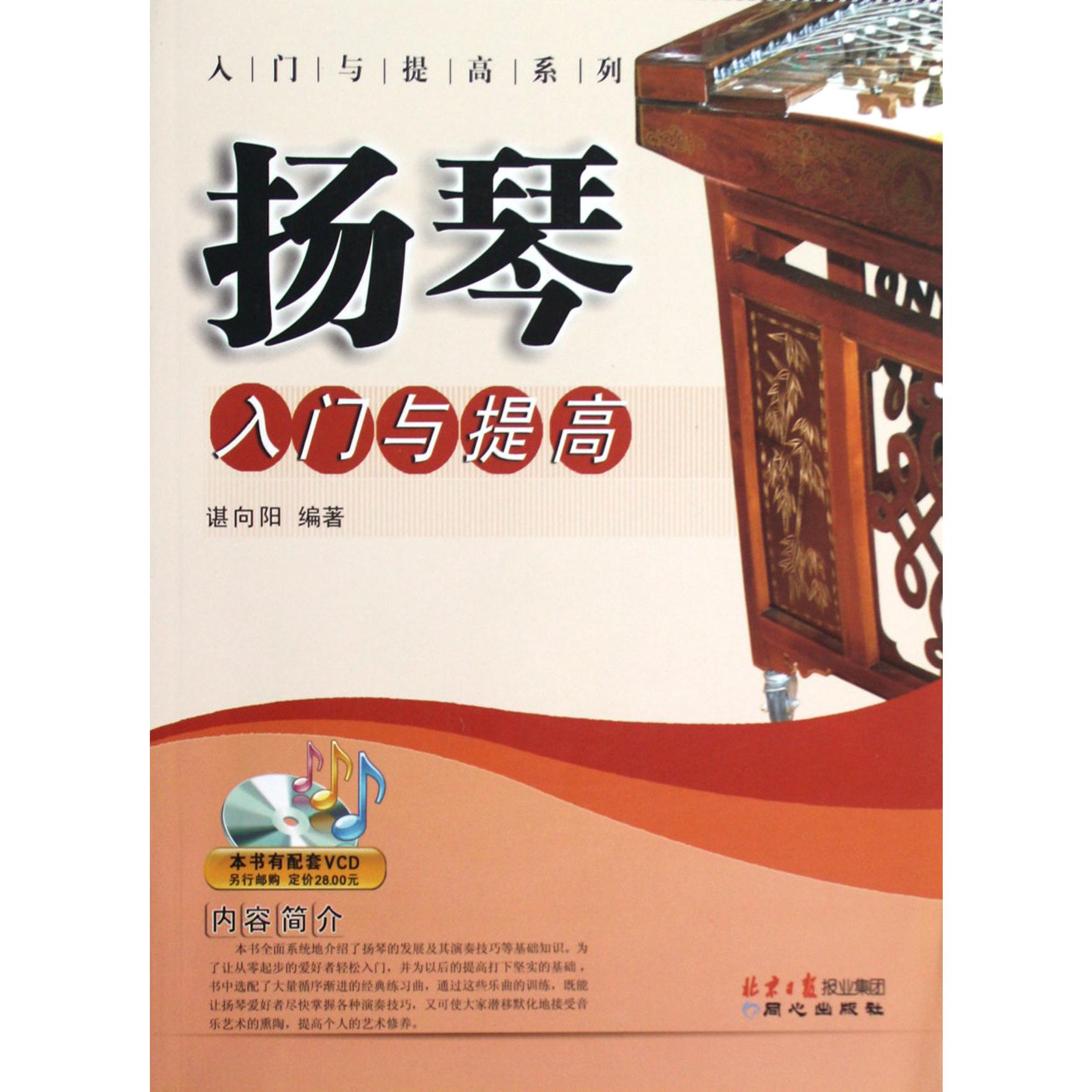 扬琴入门与提高/入门与提高系列
