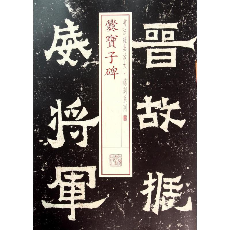 爨宝子碑/书法经典放大铭刻系列