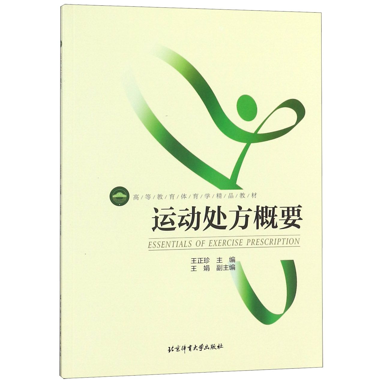 运动处方概要（高等教育体育学精品教材）