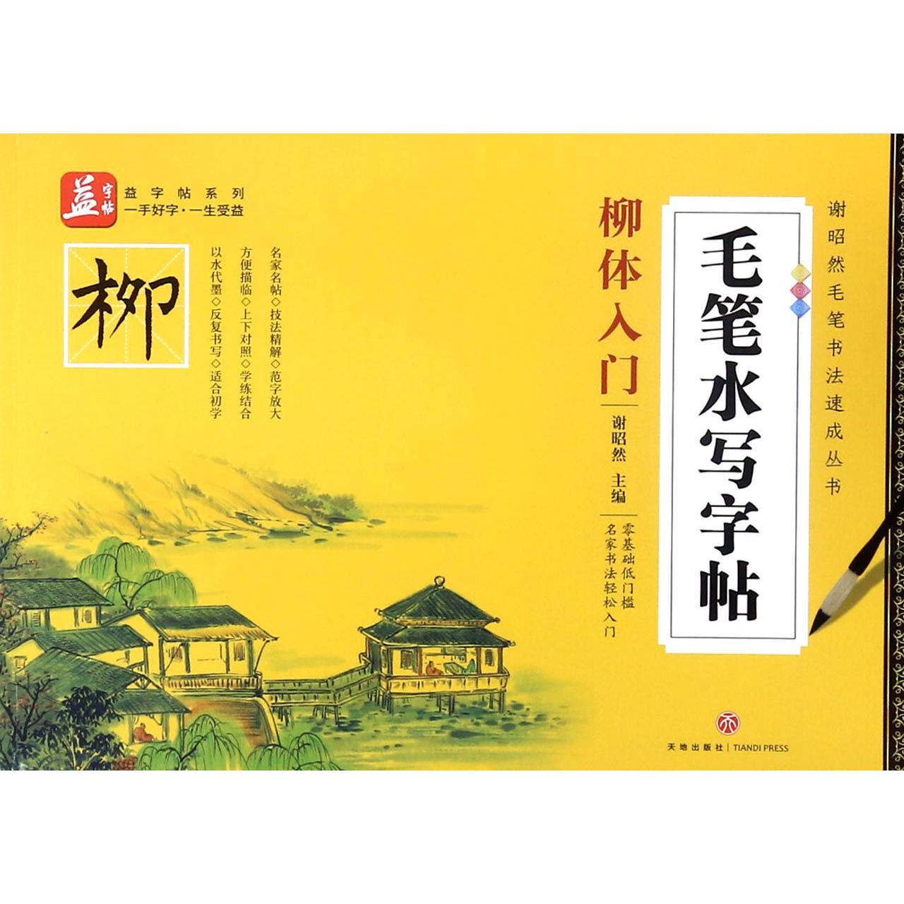 毛笔水写字帖（柳体入门）/谢昭然毛笔书法速成丛书/益字帖系列