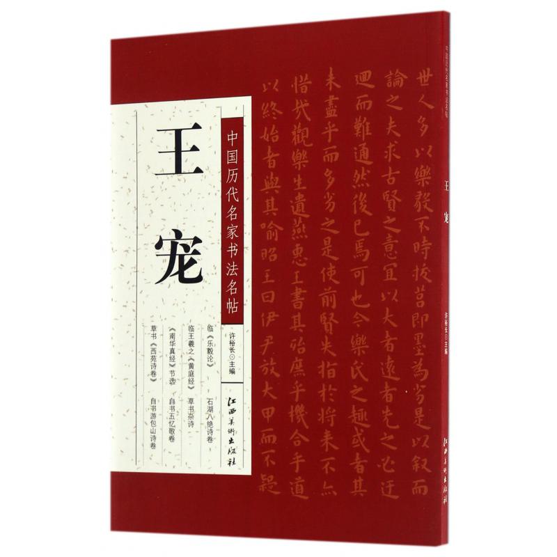 王宠/中国历代名家书法名帖