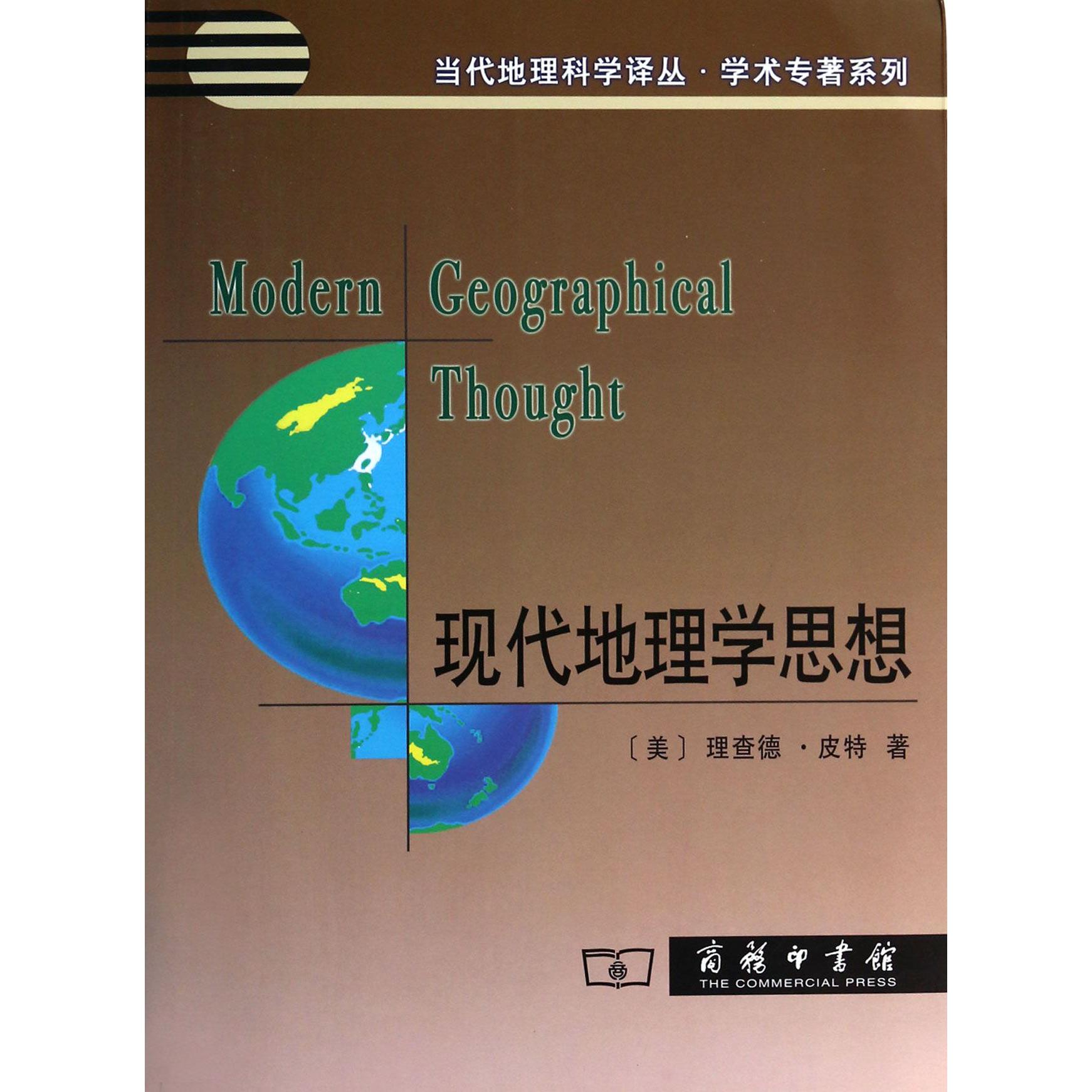 现代地理学思想/学术专著系列/当代地理科学译丛