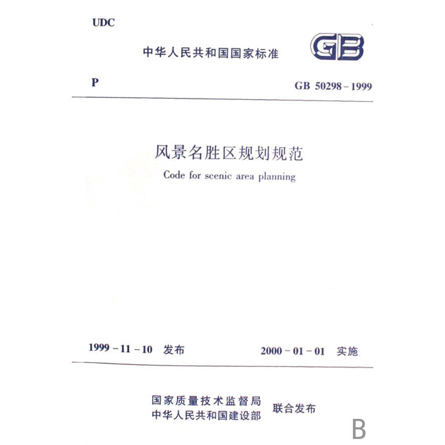 风景名胜区规划规范（GB50298-1999）/中华人民共和国国家标准