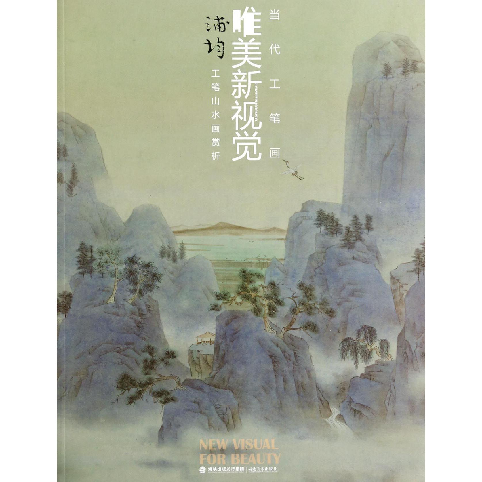 浦均工笔山水画赏析/当代工笔画唯美新视觉