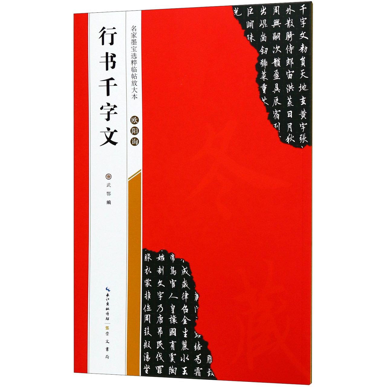 欧阳询行书千字文/名家墨宝选粹临帖放大本