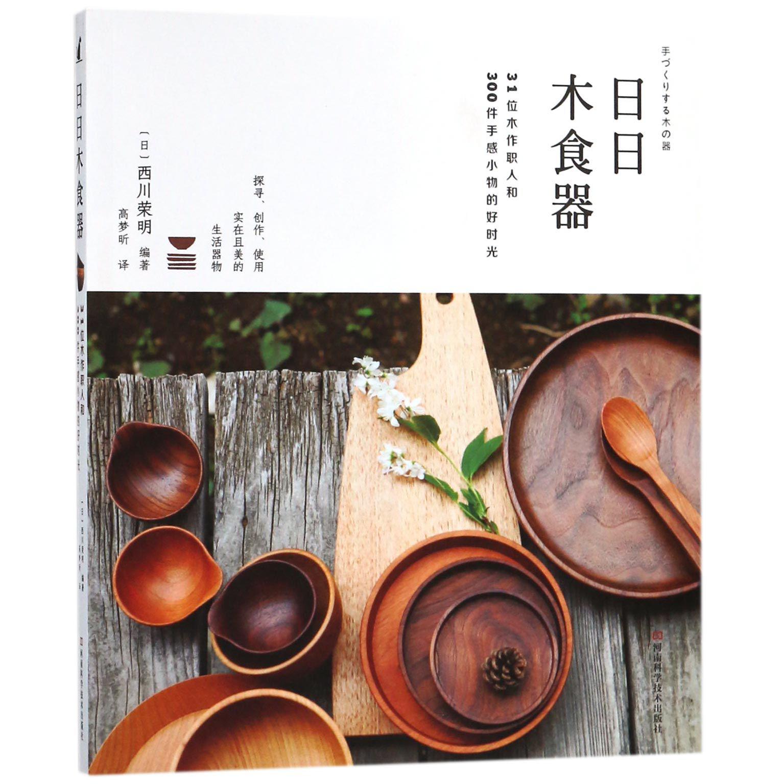 日日木食器（31位木作职人和300件手感小物的好时光）