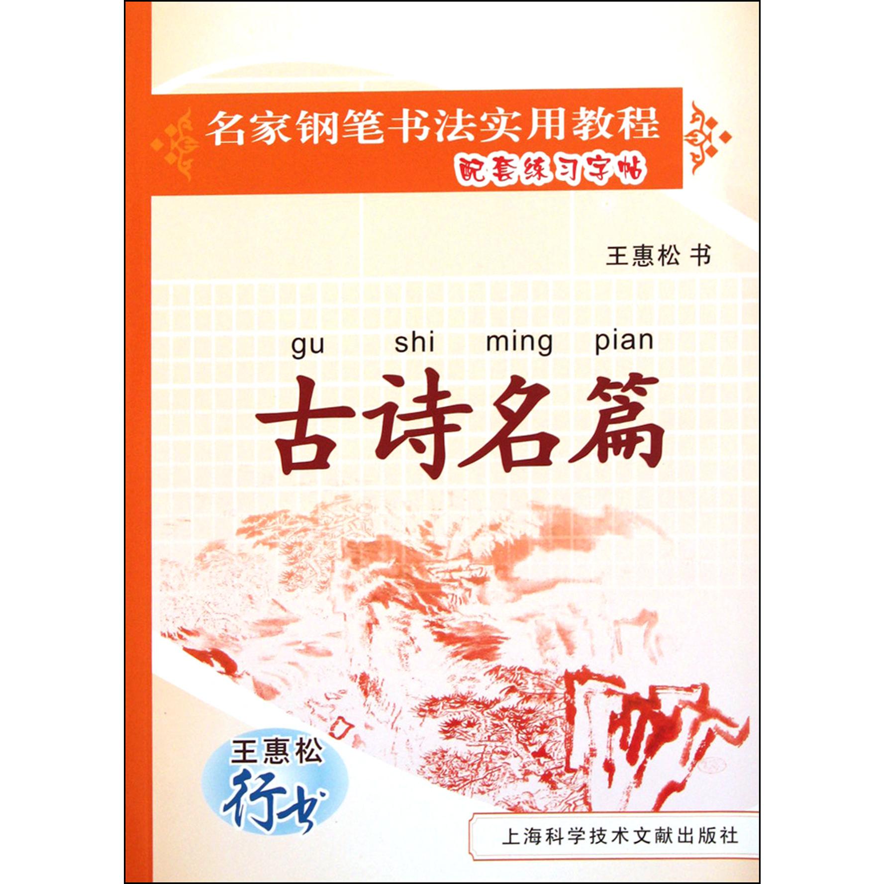 古诗名篇（王惠松行书）/名家钢笔书法实用教程配套练习字帖