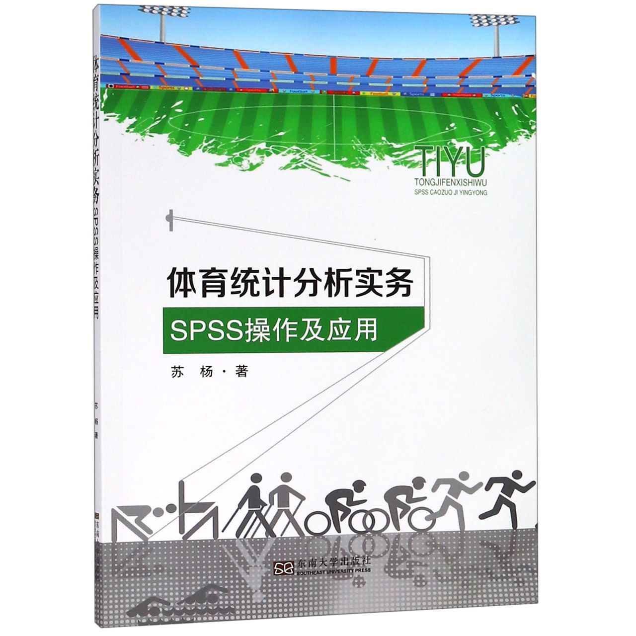 体育统计分析实务（SPSS操作及应用）