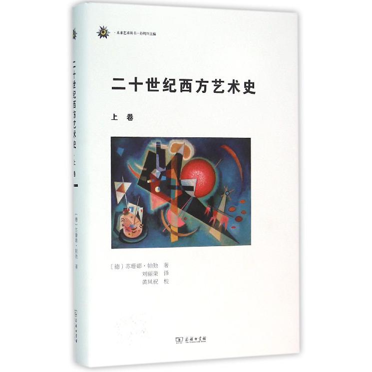 二十世纪西方艺术史（上卷）（精）/未来艺术丛书