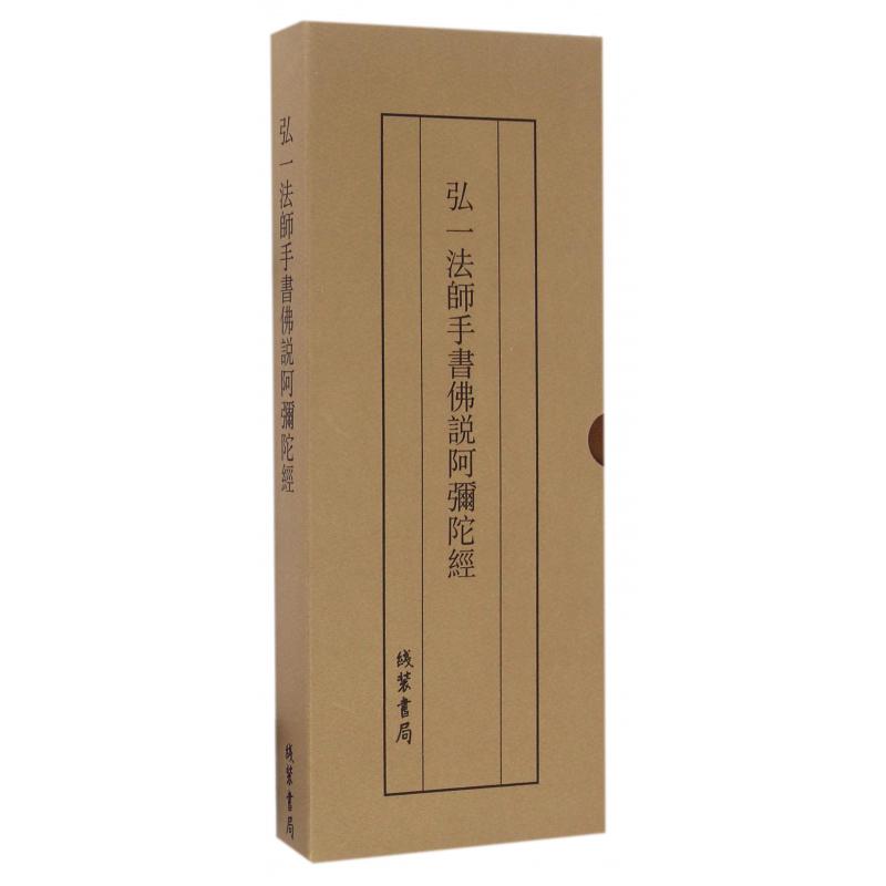 弘一法师手书佛说阿弥陀经（精）