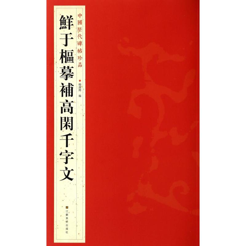 鲜于枢摹补高闲千字文/中国历代碑帖珍品