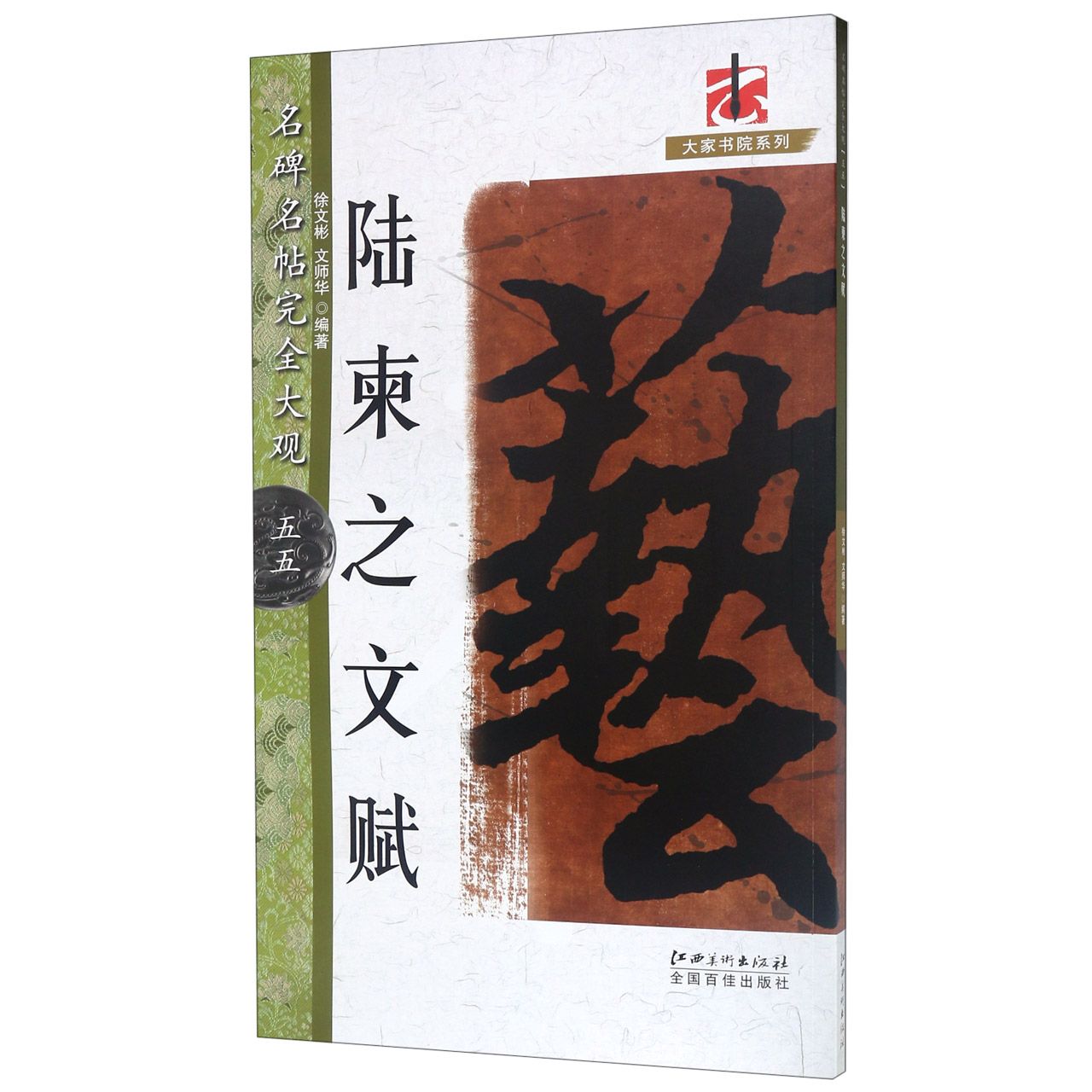 陆柬之文赋/名碑名帖完全大观/大家书院系列