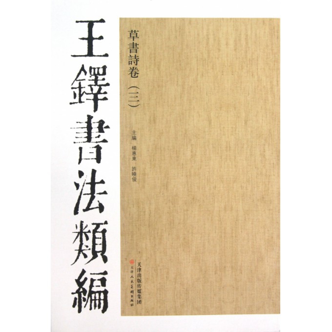 草书诗卷（3）/王铎书法类编