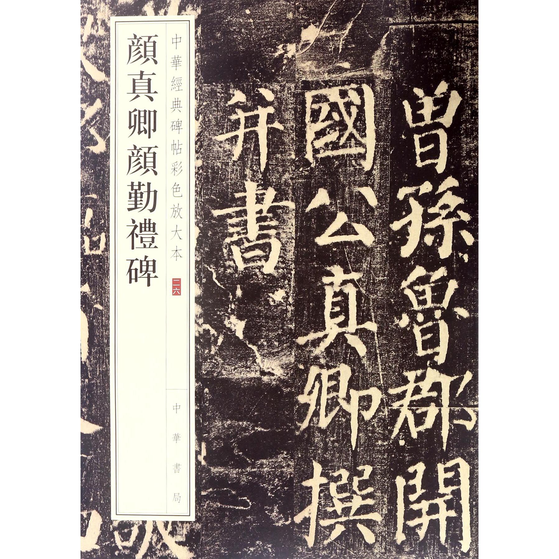 颜真卿颜勤礼碑/中华经典碑帖彩色放大本