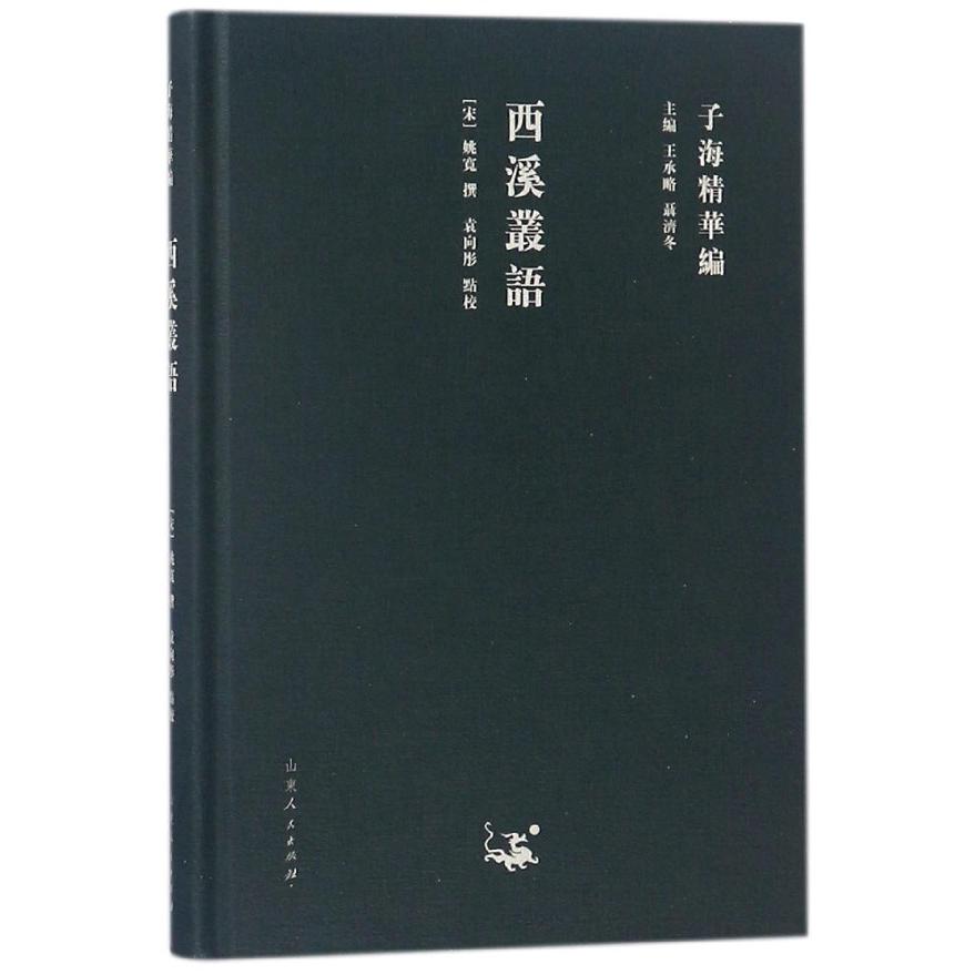 西溪丛语/子海精华编