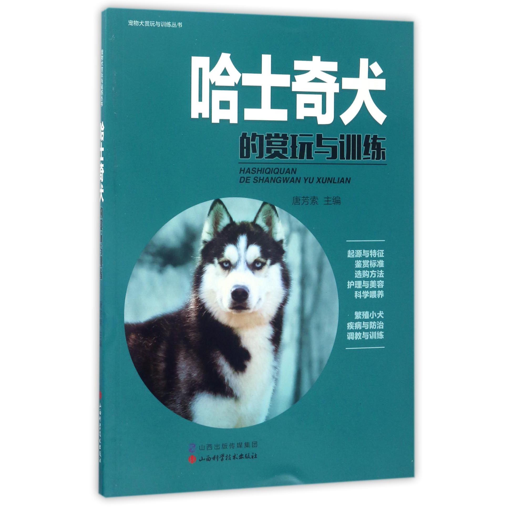 哈士奇犬的赏玩与训练/宠物犬赏玩与训练丛书